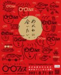 めがねフェス2021 inTOKYO